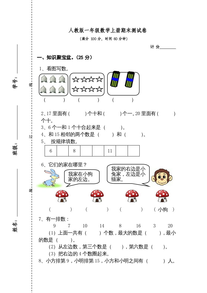 一年级数学上册期末测试卷2（人教版）-知识笔记