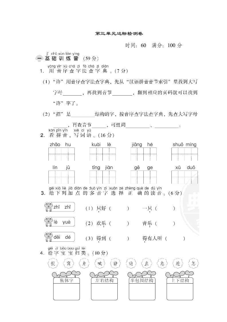 一年级语文下册第三单元达标检测卷-知识笔记