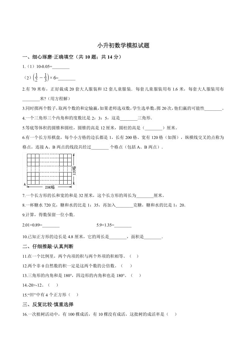 六年级数学下册小升初模拟试题（18）苏教版（含解析）-知识笔记