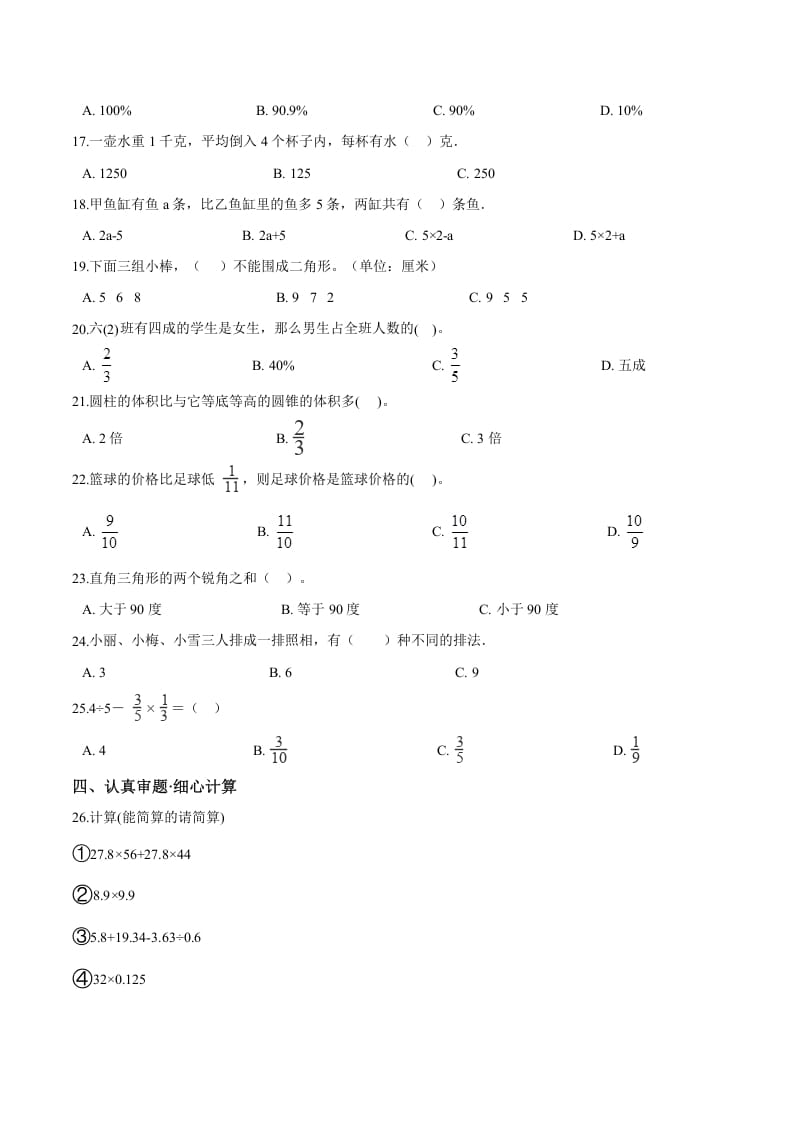 图片[2]-六年级数学下册小升初模拟试题（18）苏教版（含解析）-知识笔记