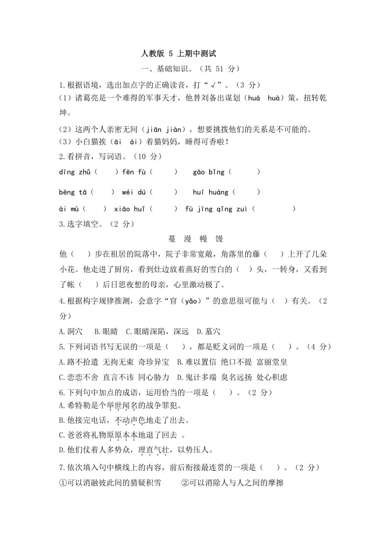 五年级语文上册上期中测评2（部编版）-知识笔记