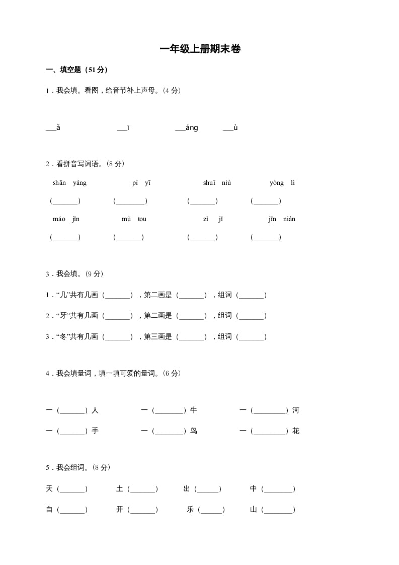 一年级语文上册（期末试题）-部编(25)（部编版）-知识笔记