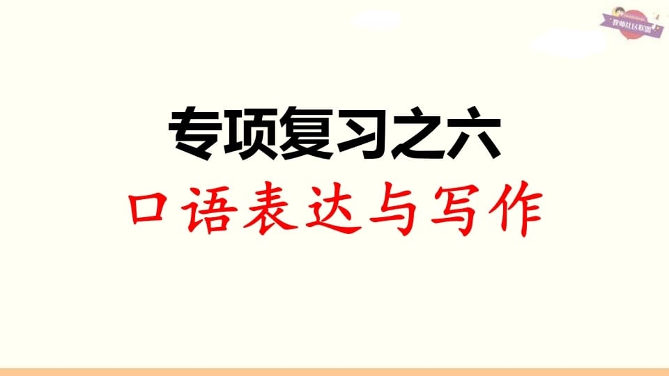 三年级语文上册专项复习之六口语表达与写作（部编版）-知识笔记