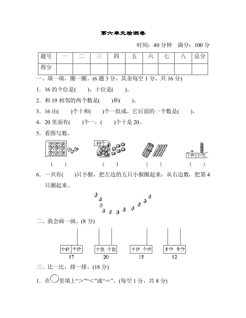 一年级数学上册第六单元检测卷（人教版）-知识笔记