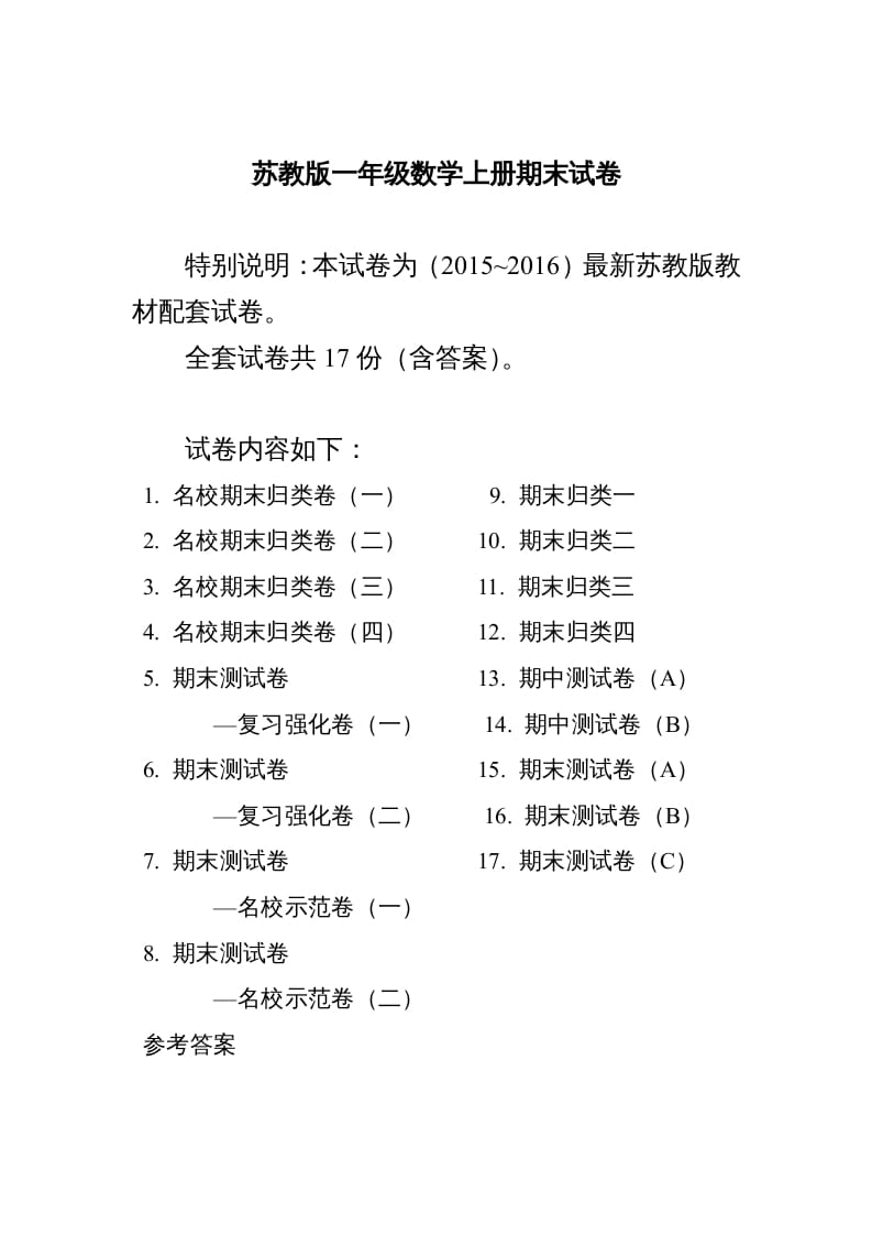 一年级数学上册期末测试卷20套（扫描版）（苏教版）-知识笔记
