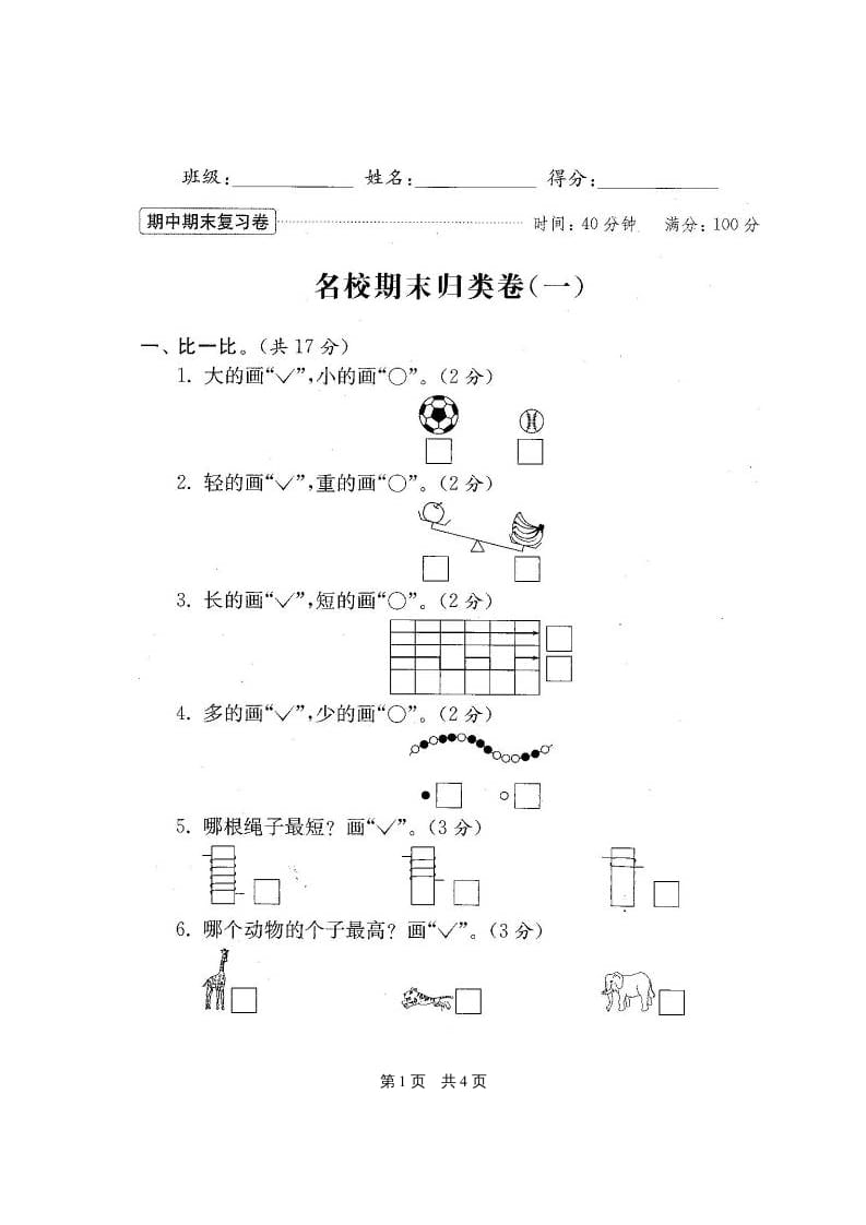 图片[2]-一年级数学上册期末测试卷20套（扫描版）（苏教版）-知识笔记