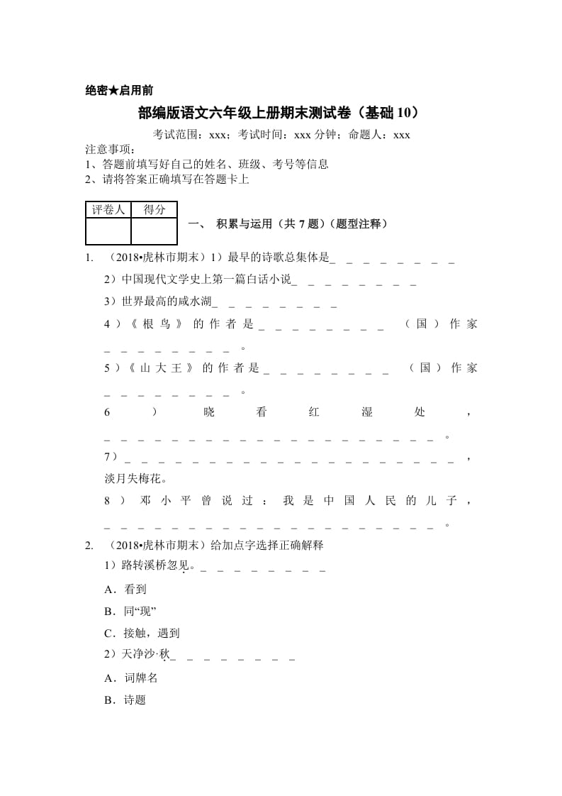 六年级语文上册（期末测试）(12)（部编版）-知识笔记