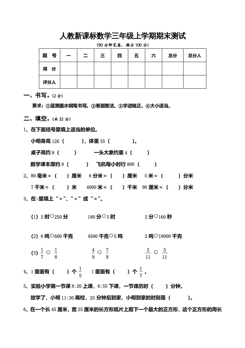 三年级数学上册期末测试卷5（人教版）-知识笔记