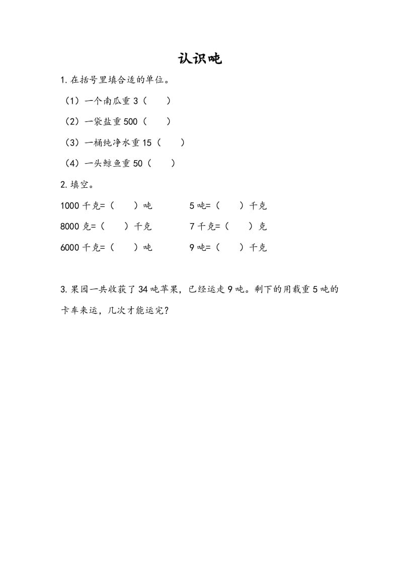 三年级数学下册2.2认识吨-知识笔记