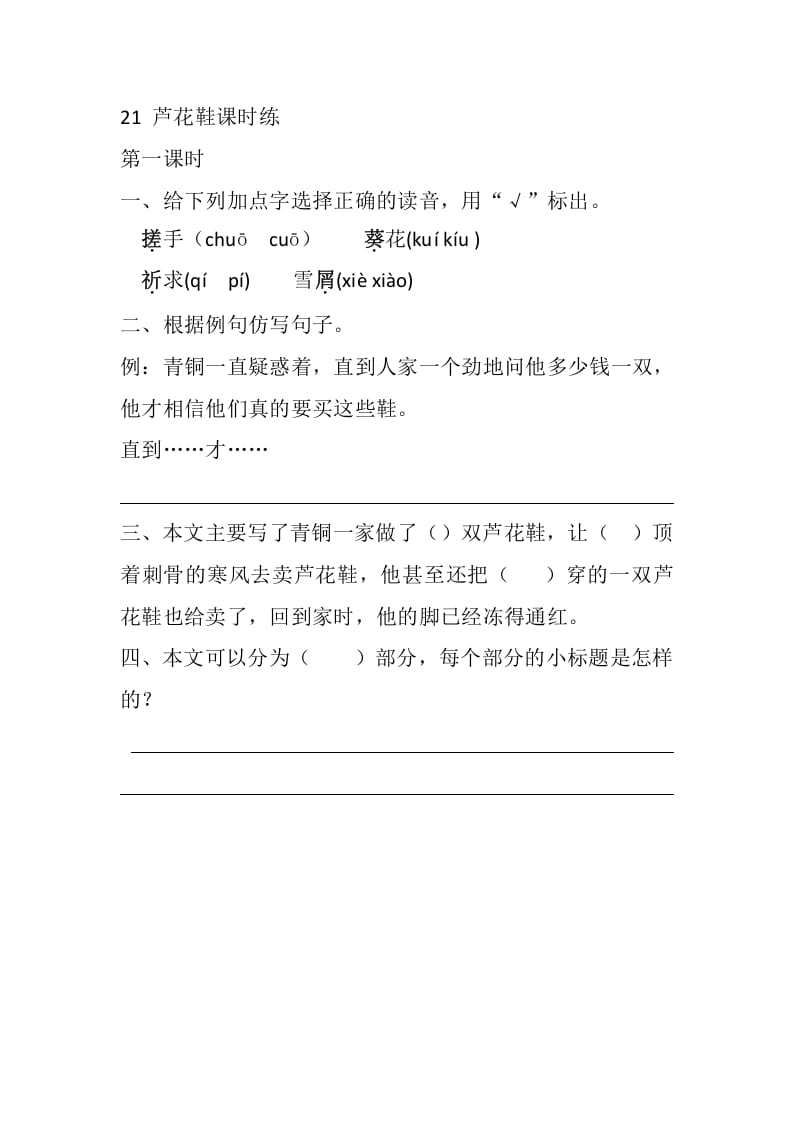 四年级语文下册21芦花鞋课时练-知识笔记