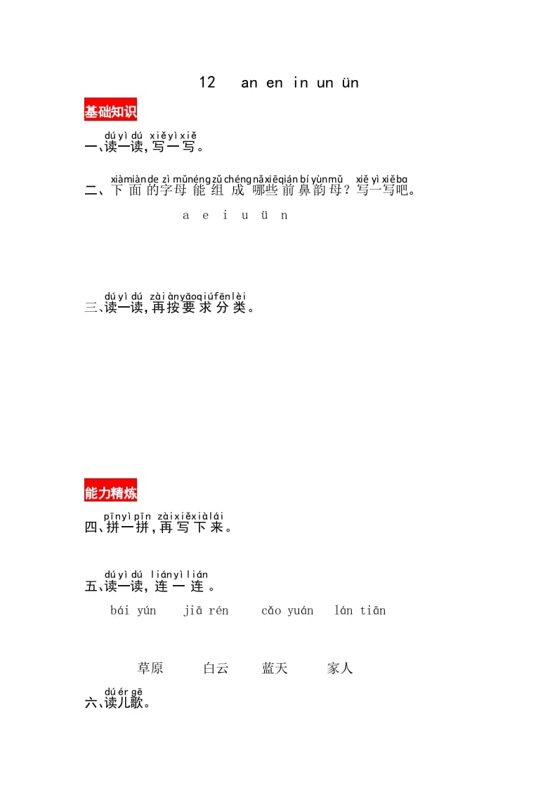 一年级语文上册12《aneninunün》同步练习（部编版）-知识笔记