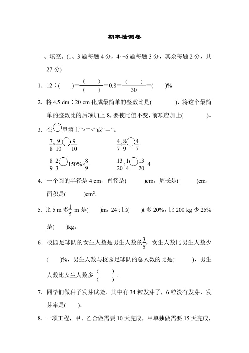 六年级数学上册期末检测卷2（人教版）-知识笔记