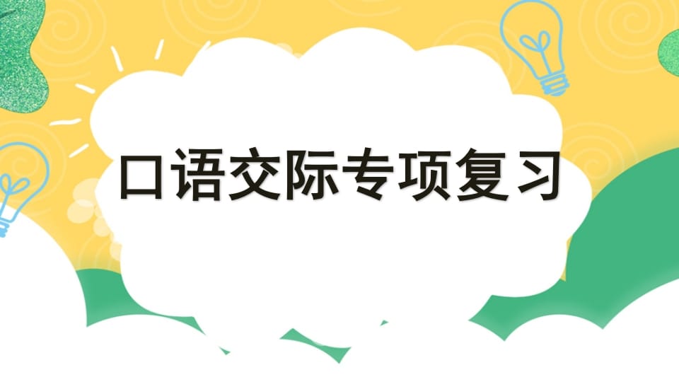 四年级语文上册专项8口语交际复习课件-知识笔记