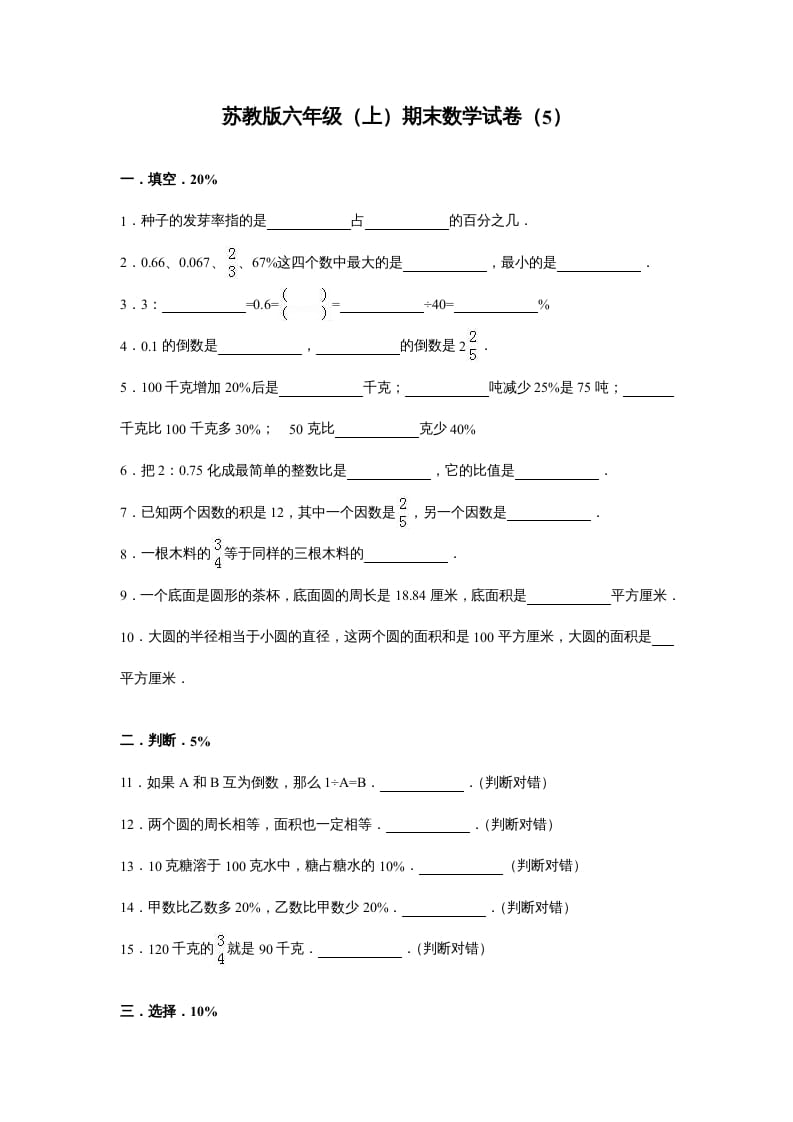 六年级数学上册苏教版六年级上学期期末测试卷4期末检测试卷（苏教版）-知识笔记