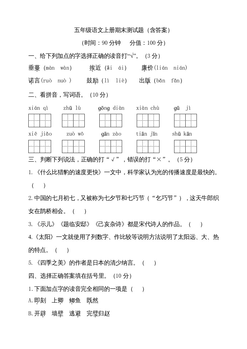 五年级语文上册（期末测试）--部编版(16)（部编版）-知识笔记