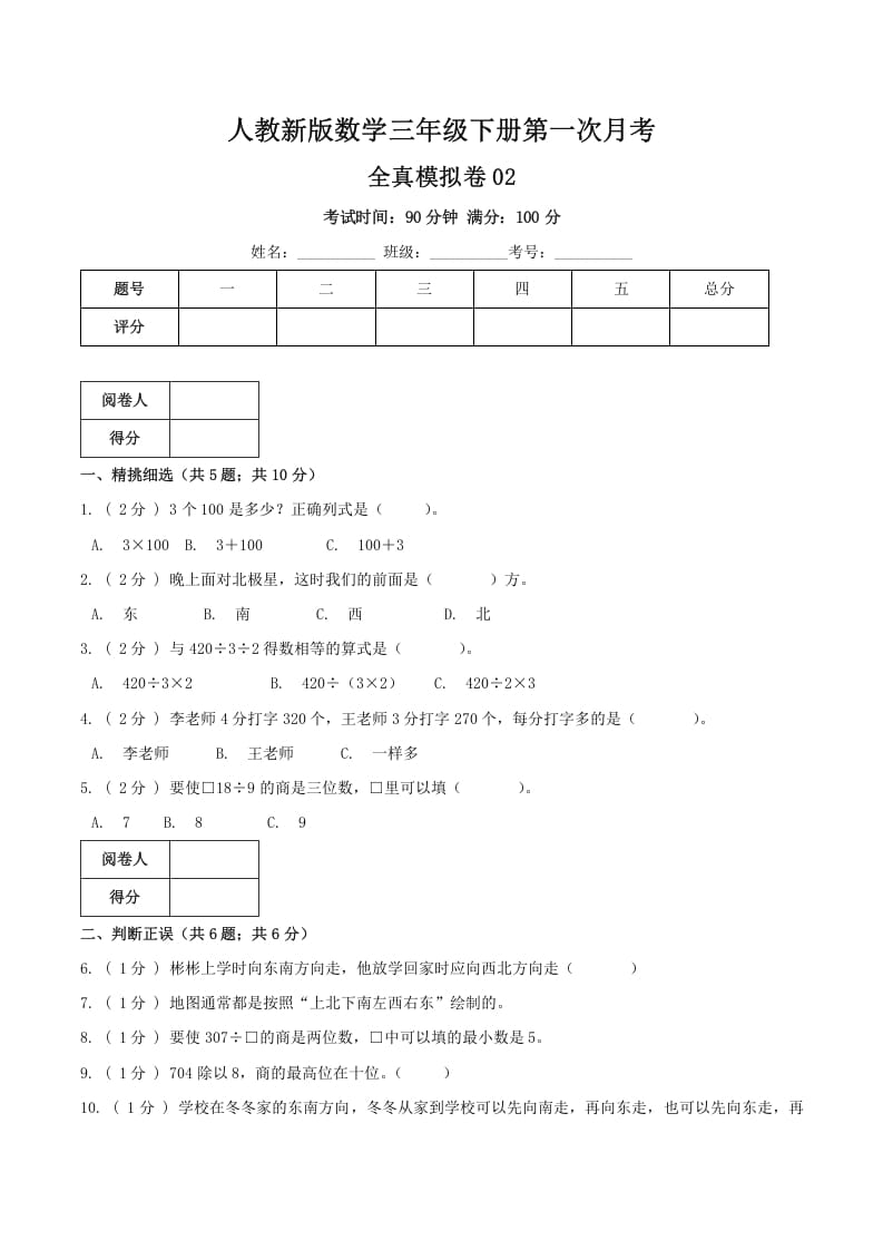 三年级数学下册第一次月考全真模拟卷02（原卷）人教版-知识笔记