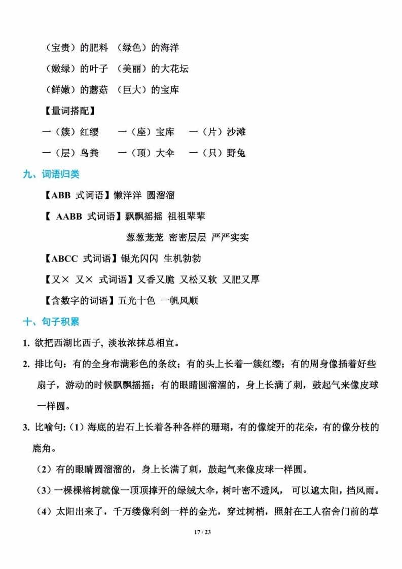 三年级语文上册单元基础知识19（部编版）-知识笔记