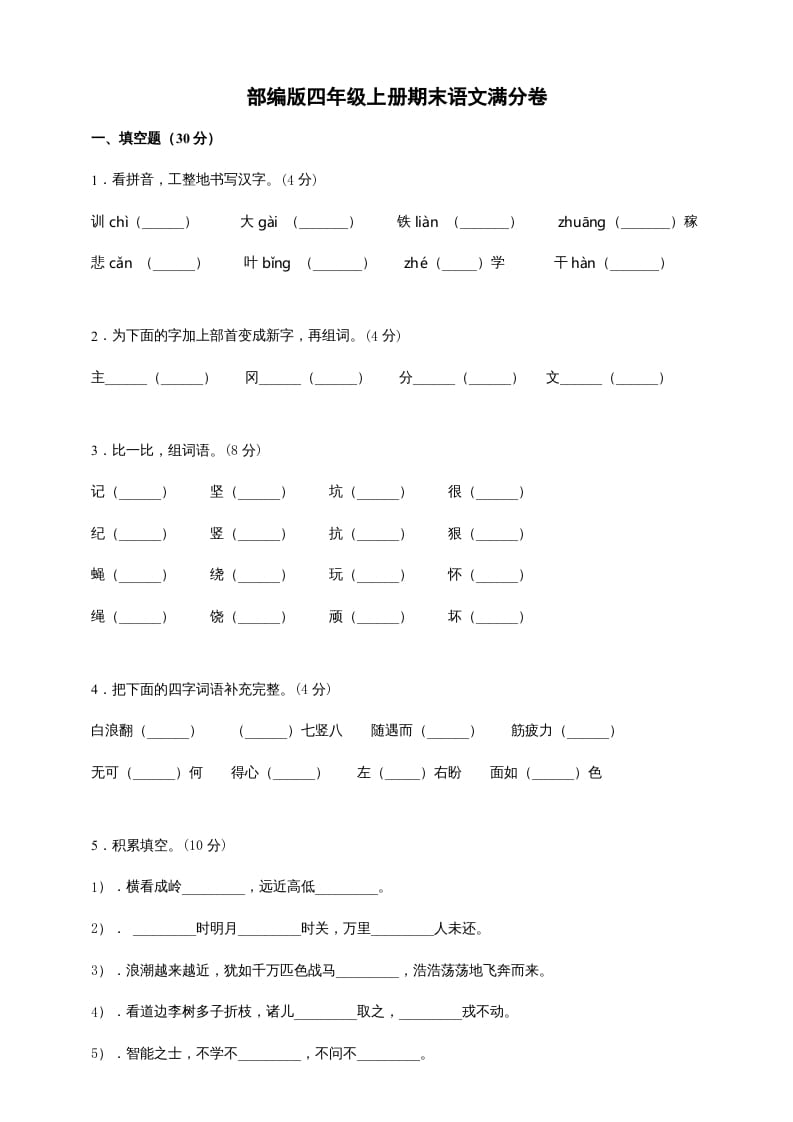 四年级语文上册（期末测试）(6)-知识笔记