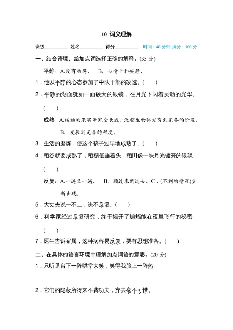 四年级语文上册10词义理解-知识笔记