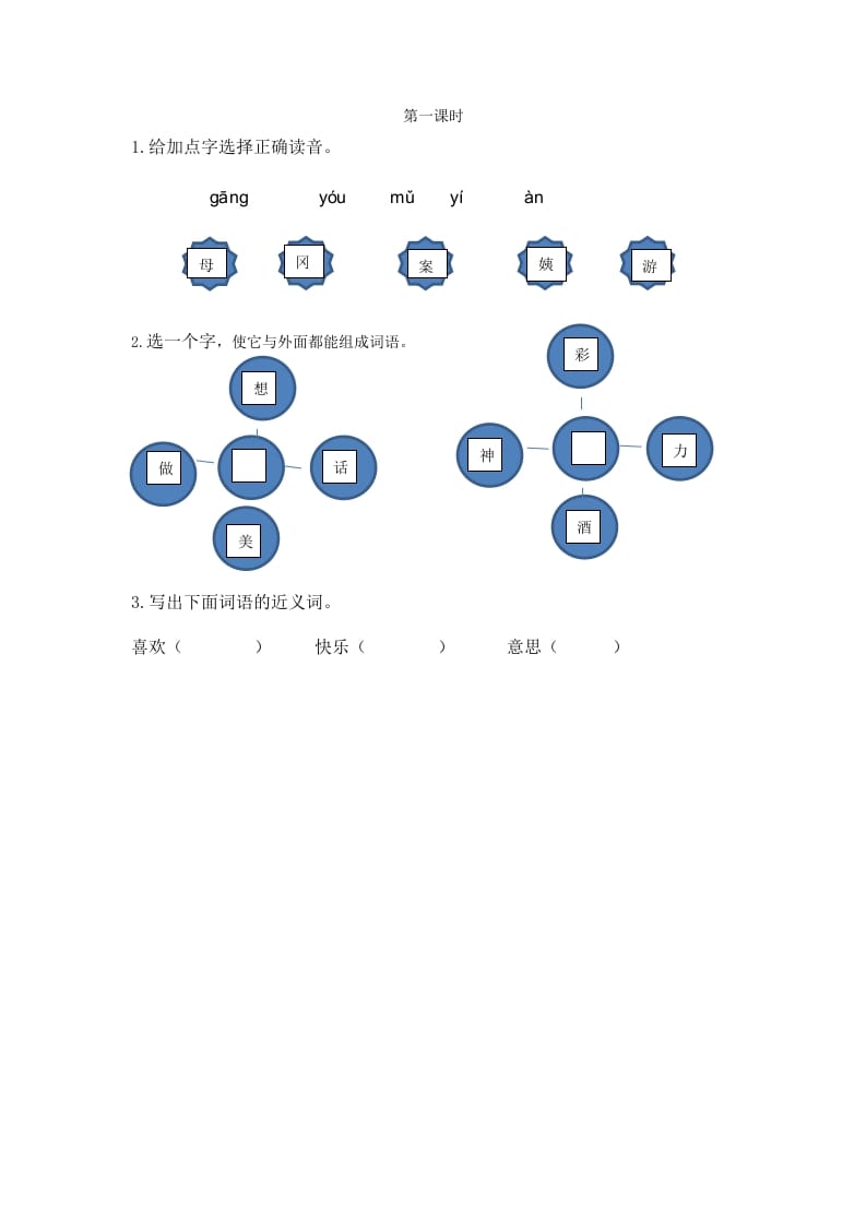 二年级语文下册09枫树上的喜鹊第一课时-知识笔记