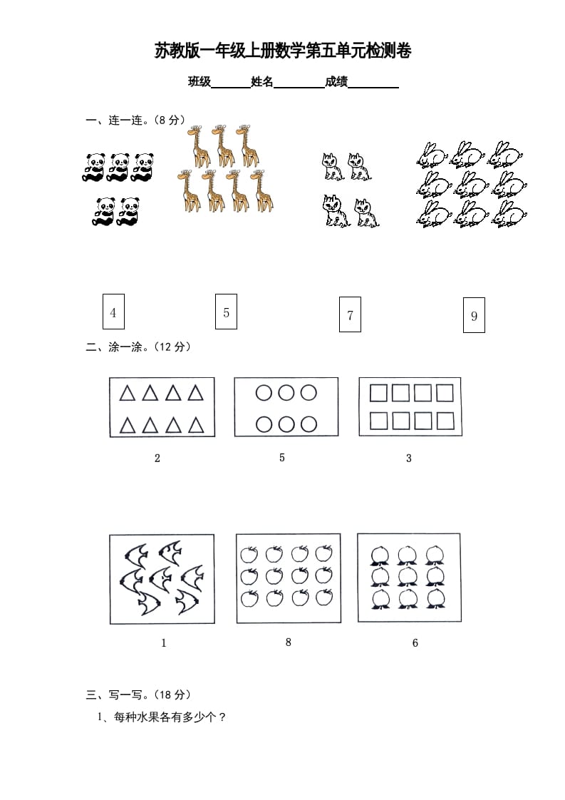 一年级数学上册《第5单元试题》认识10以内的数(1)（苏教版）-知识笔记