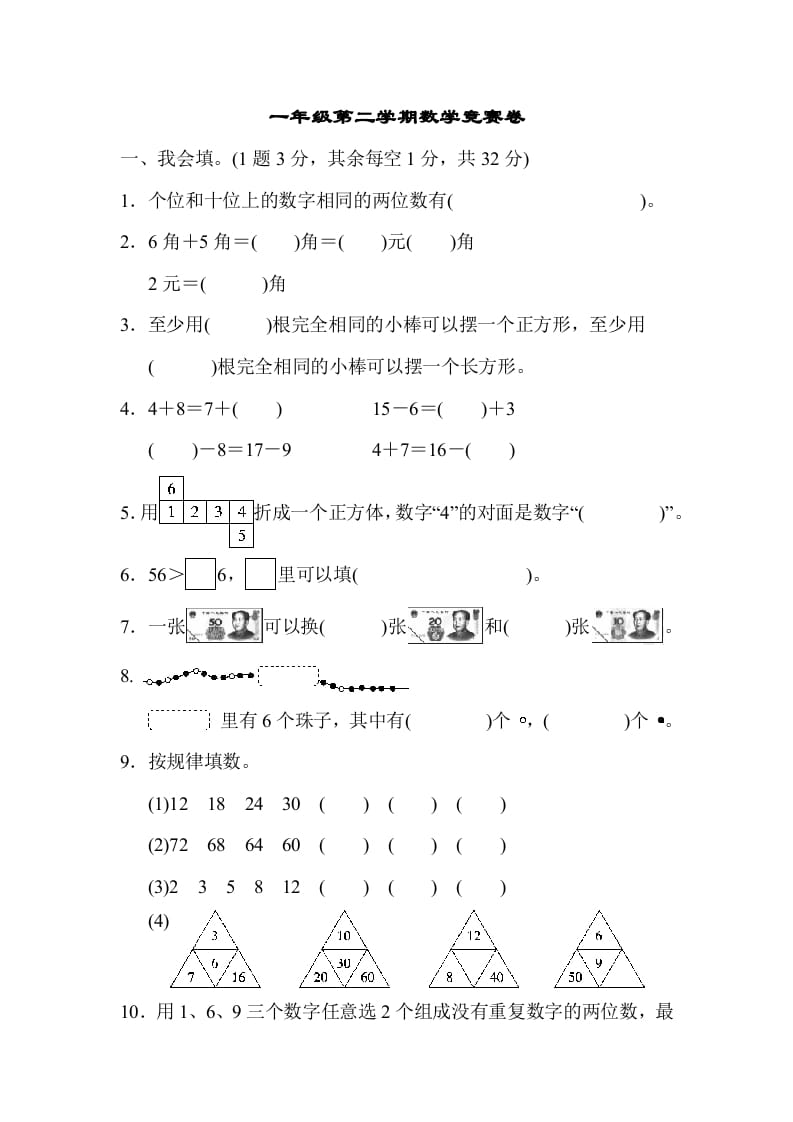 一年级数学下册第二学期竞赛卷-知识笔记