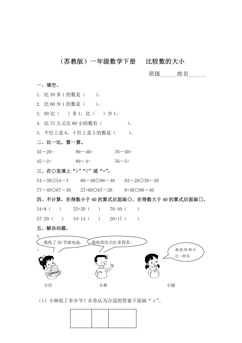 一年级数学下册（苏教版）比较数的大小及答案-知识笔记