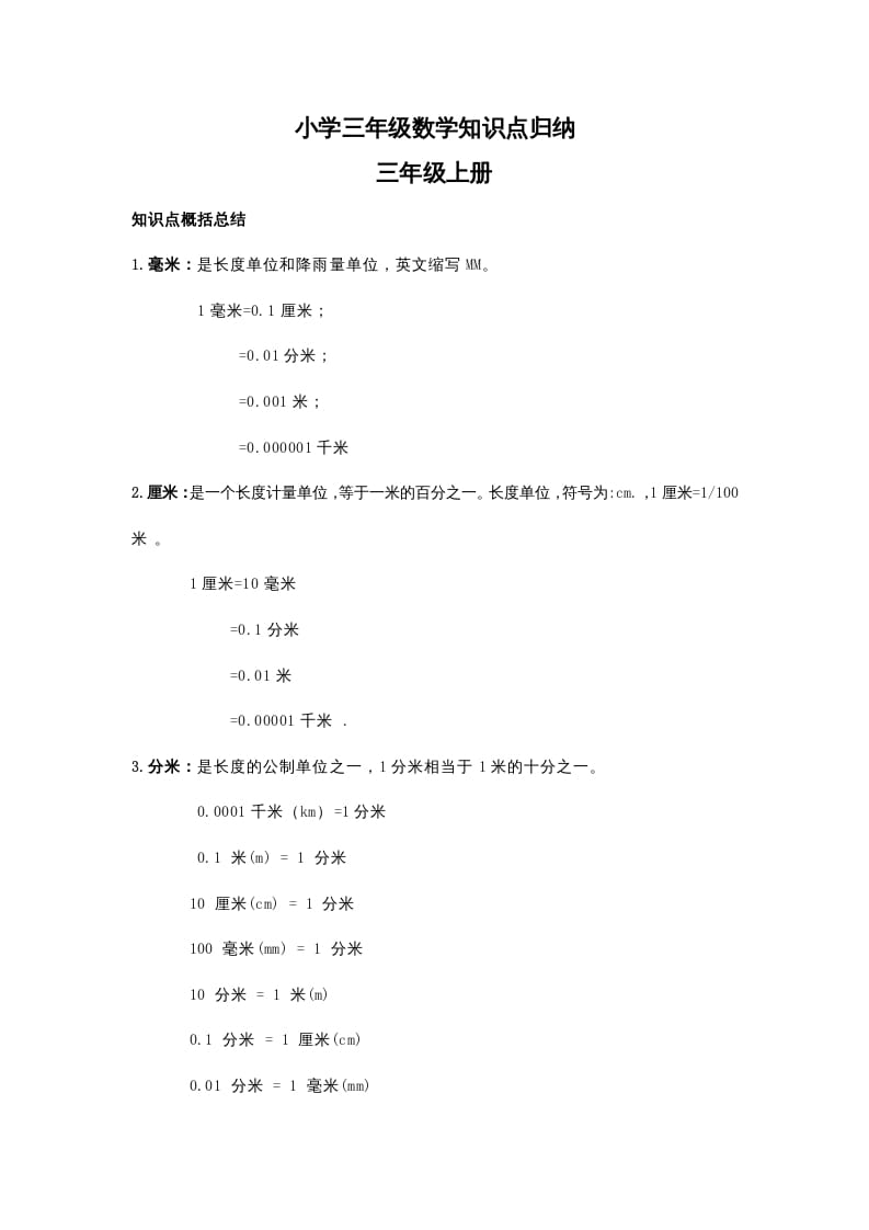 三年级数学下册小学知识点归纳-知识笔记