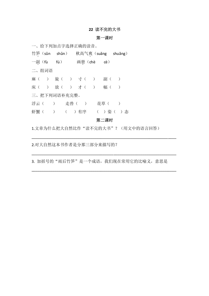 三年级语文上册22读不完的大书课时练（部编版）-知识笔记