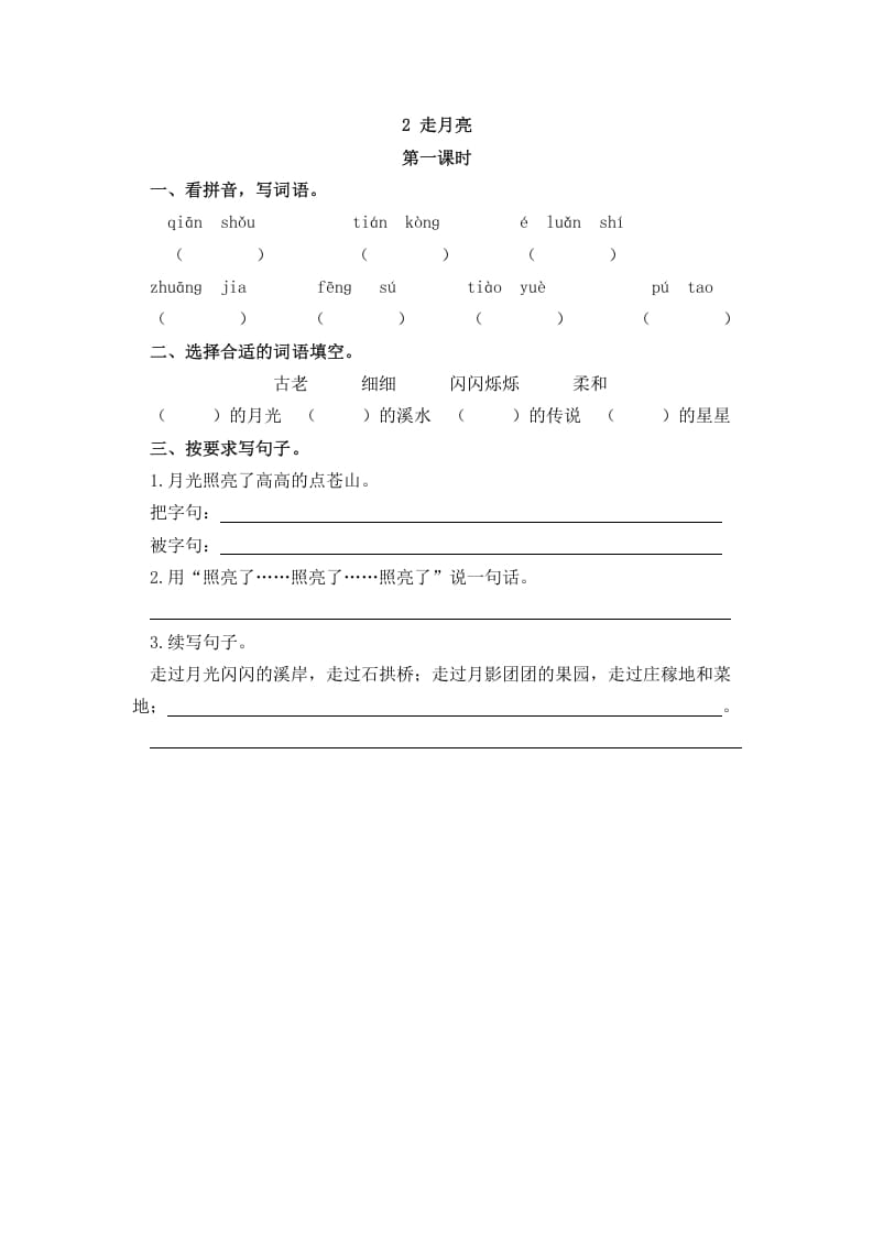 四年级语文上册2走月亮-知识笔记