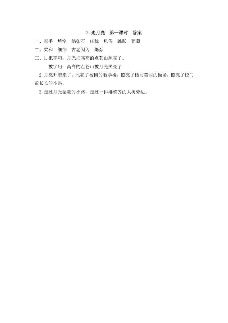 图片[2]-四年级语文上册2走月亮-知识笔记