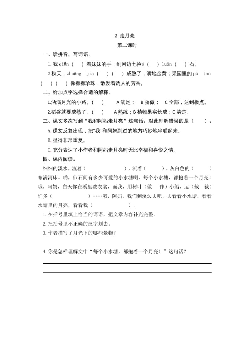 图片[3]-四年级语文上册2走月亮-知识笔记