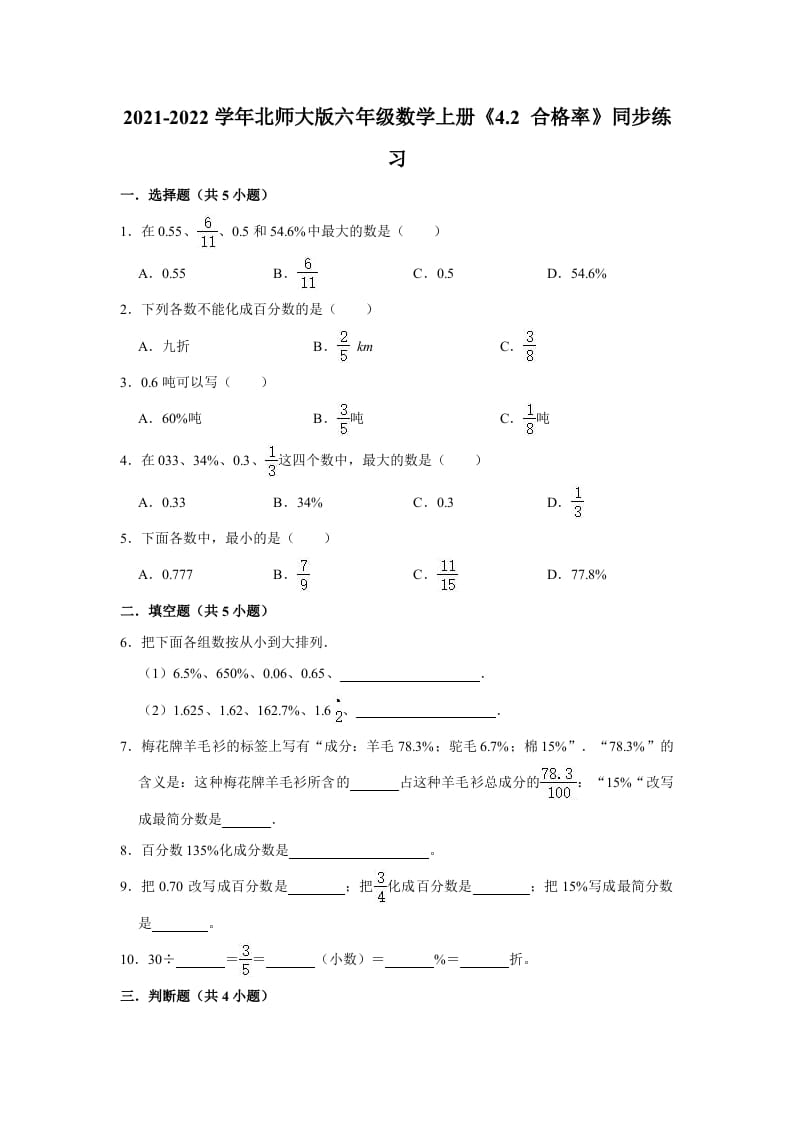 六年级数学上册4.2合格率》同步练习（有答案）（北师大版）-知识笔记