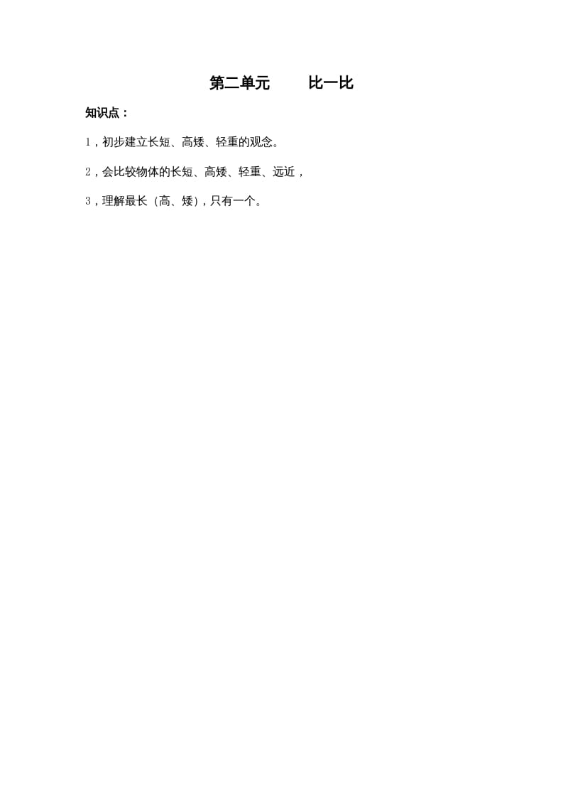 一年级数学上册第二单元比一比（苏教版）-知识笔记