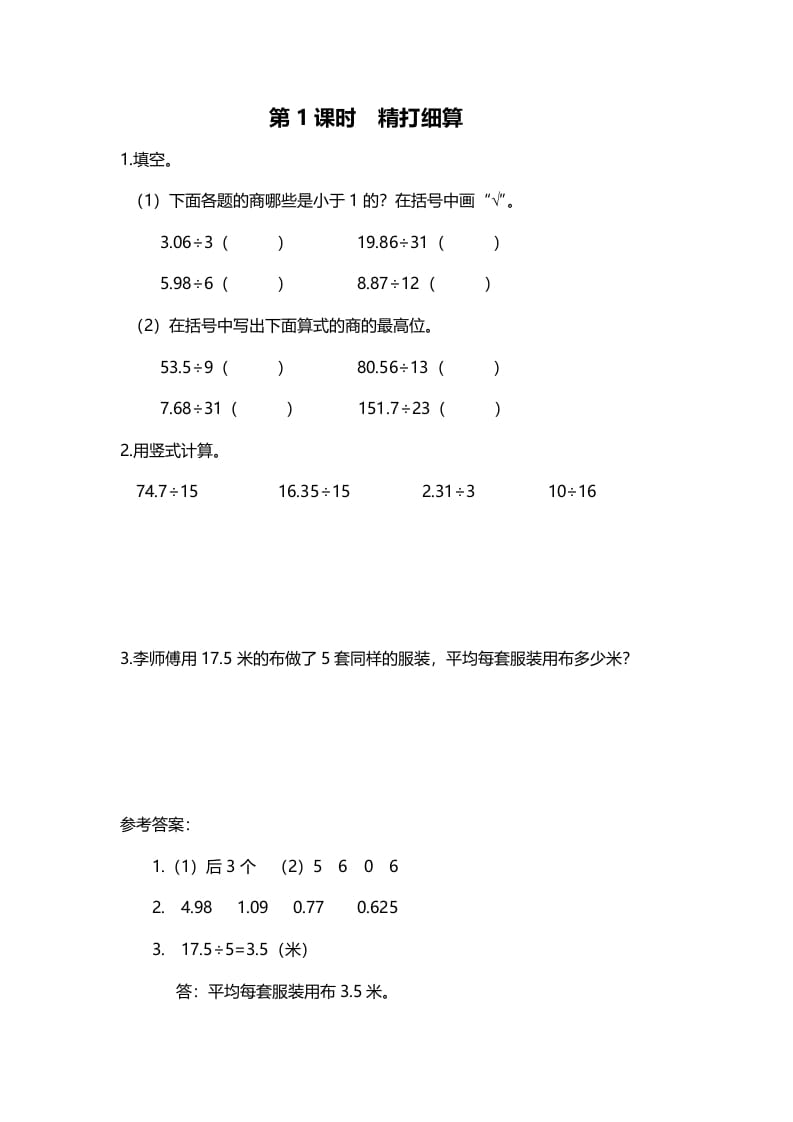 五年级数学上册第1课时精打细算（北师大版）-知识笔记