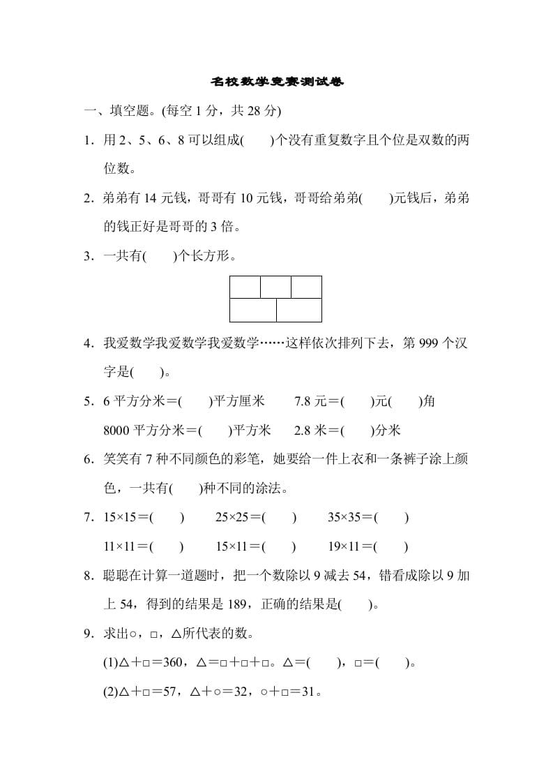 三年级数学下册名校竞赛测试卷-知识笔记