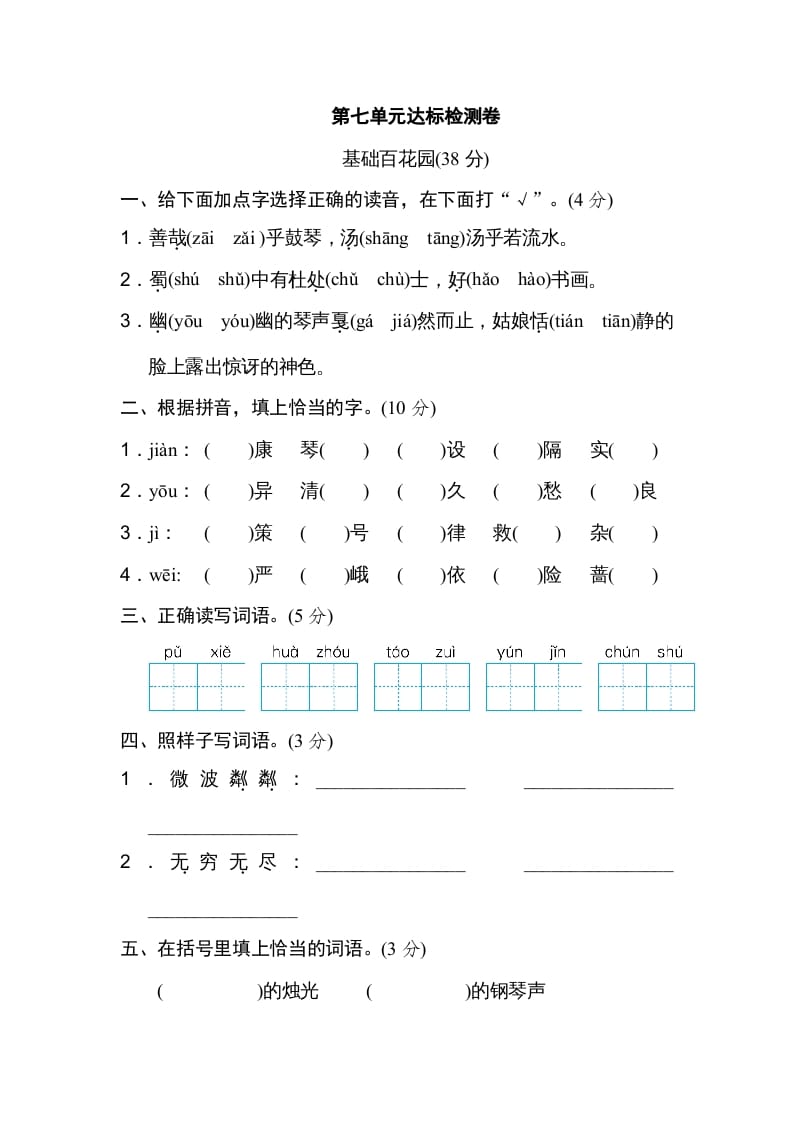 六年级语文上册第七单元达标检测卷（二）（部编版）-知识笔记