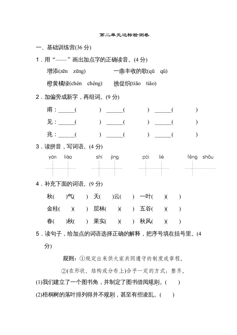 三年级语文上册第二单元达标检测卷（二）（部编版）-知识笔记