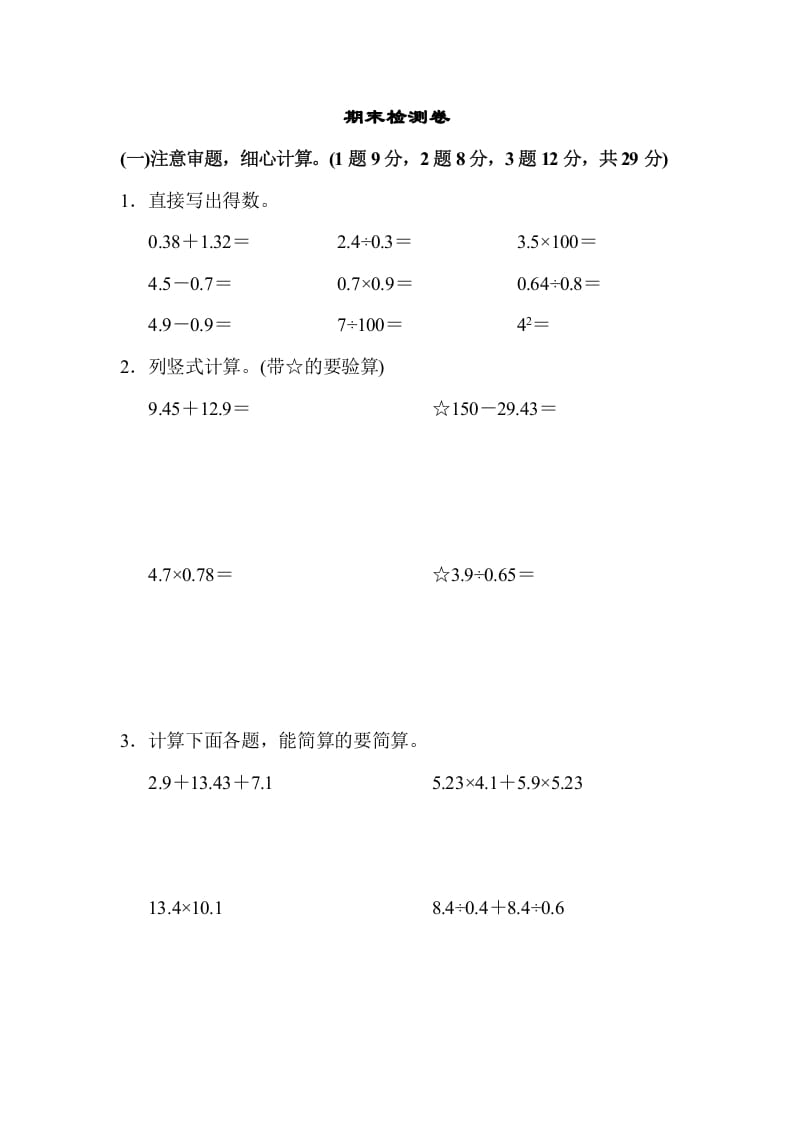 五年级数学上册期末检测卷1（苏教版）-知识笔记
