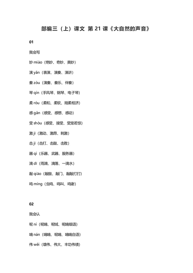 三年级语文上册22三（上）课文第21课《大自然的声音》（部编版）-知识笔记