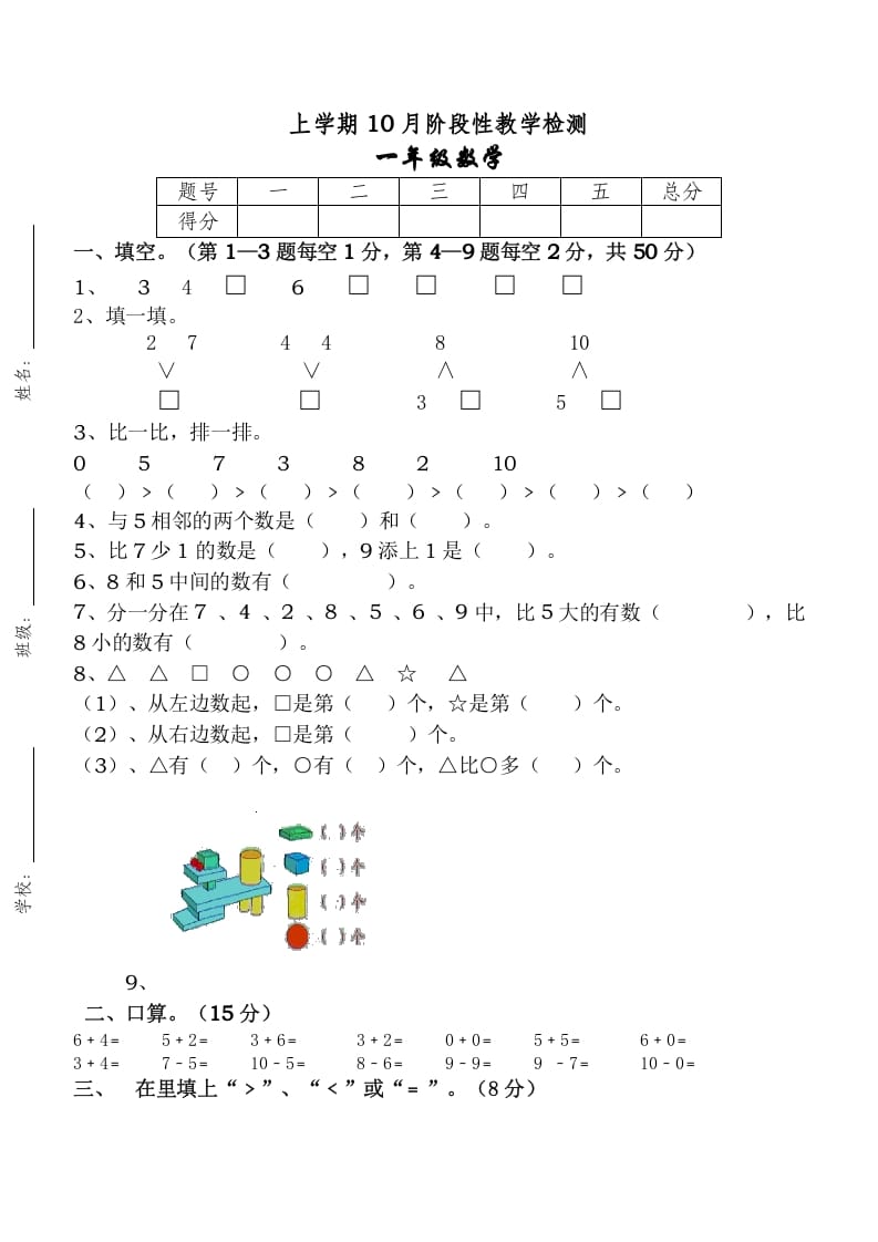 一年级数学上册10月考试卷（人教版）-知识笔记