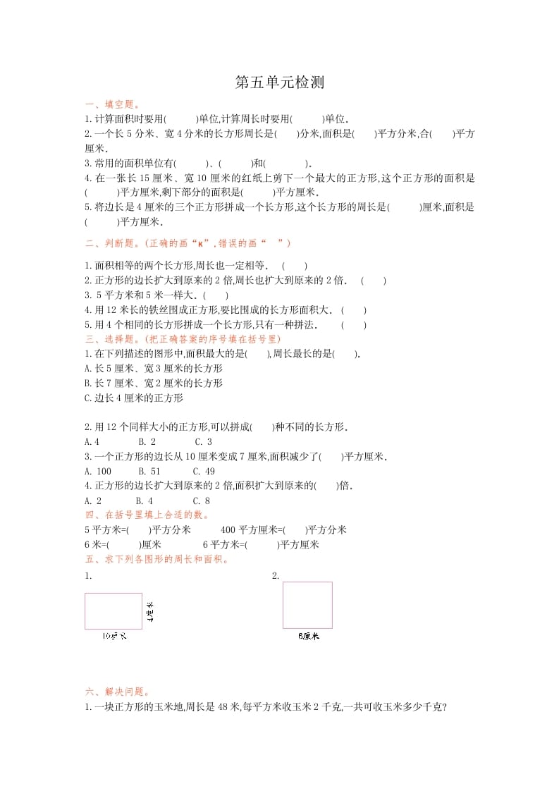 三年级数学下册第五单元检测卷1-知识笔记