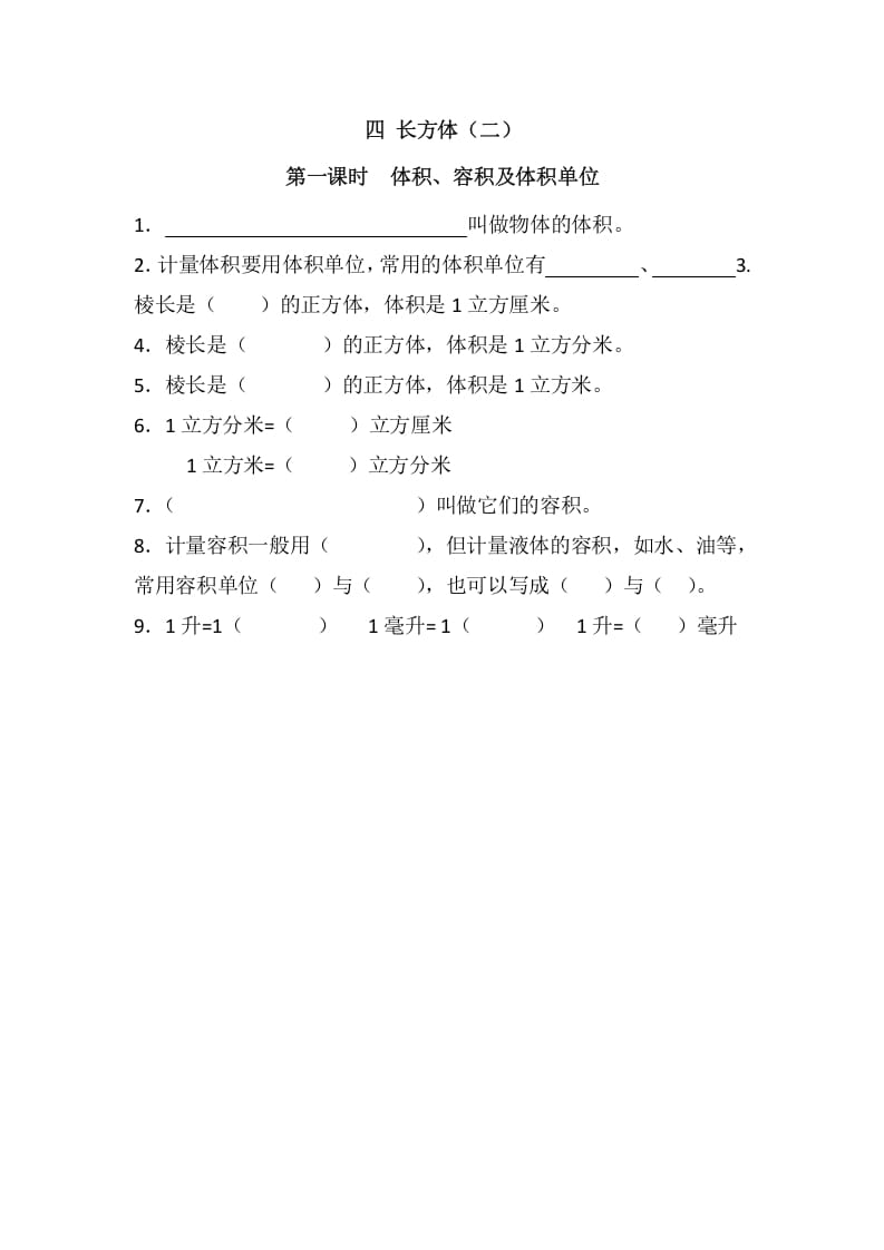 五年级数学下册4.1体积、容积及体积单位(1)-知识笔记