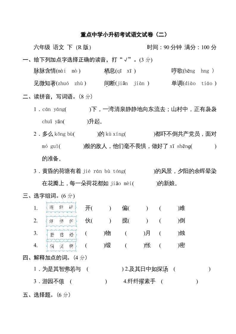 六年级语文下册重点中学小升初考试试卷（二）-知识笔记