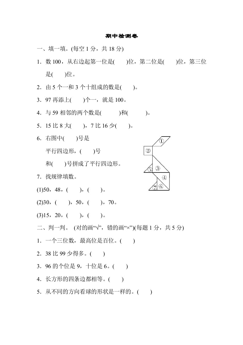 一年级数学下册期中练习(4)-知识笔记