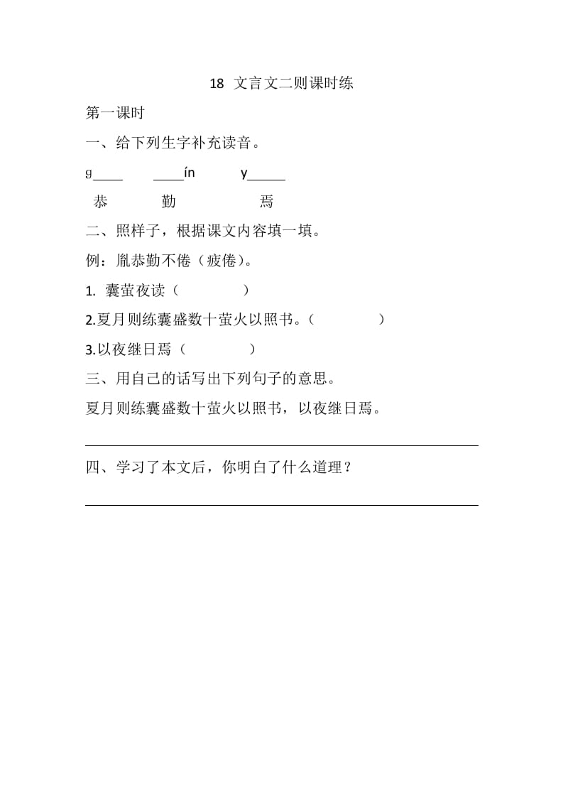 四年级语文下册18文言文二则课时练-知识笔记