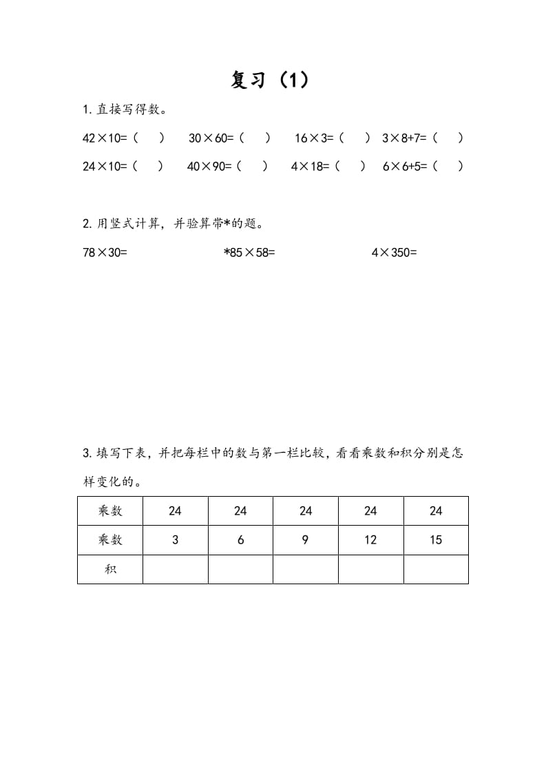 三年级数学下册1.9复习（1）-知识笔记
