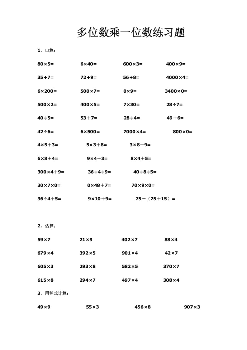 三年级数学上册多位数乘一位数练习(一)（人教版）-知识笔记