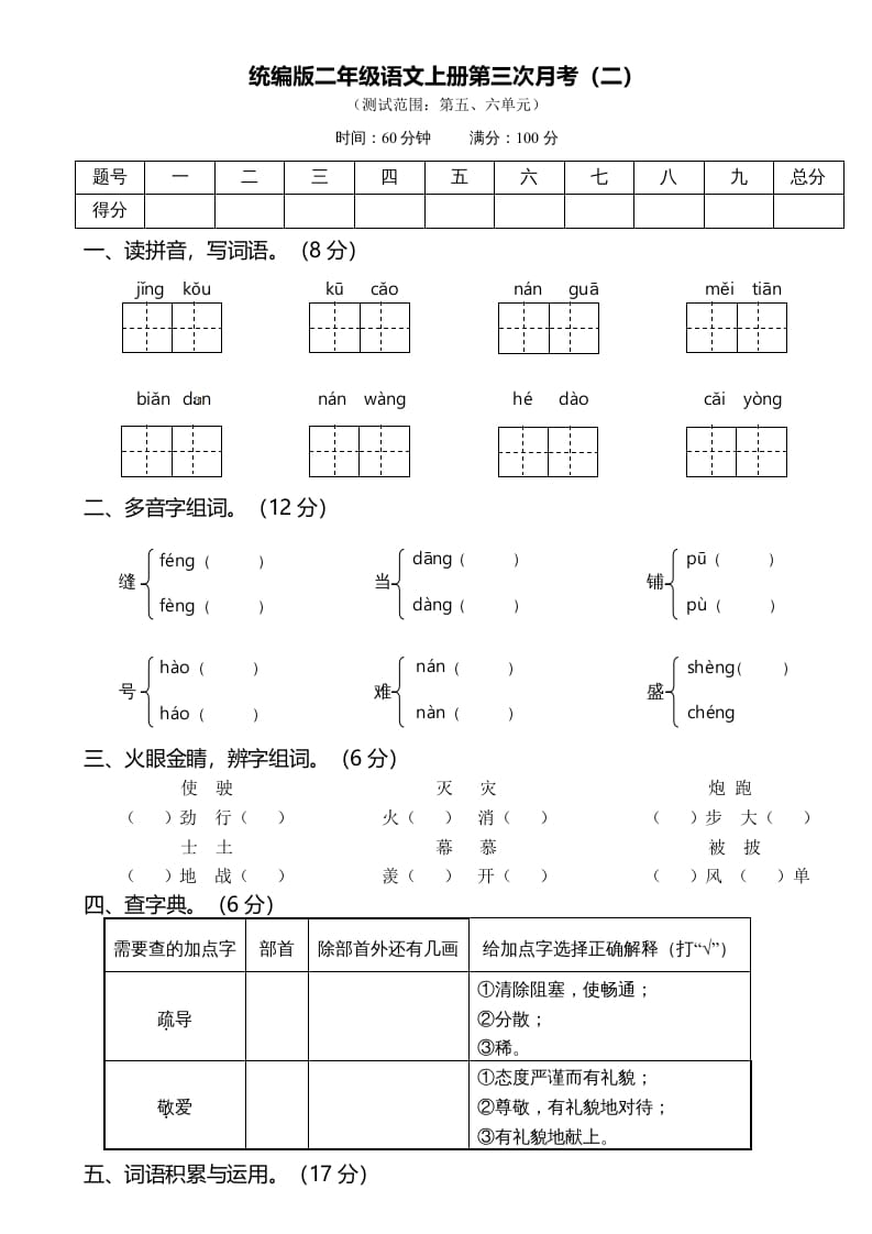 二年级语文上册第三次月考（二）（部编）-知识笔记