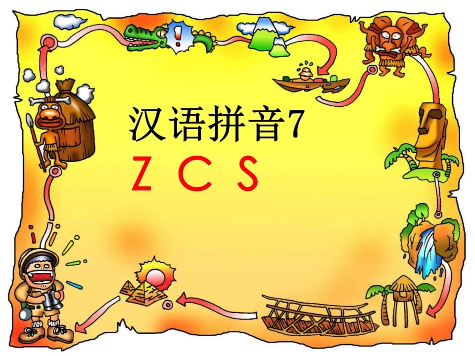 一年级语文上册7.zcs课件4（部编版）-知识笔记